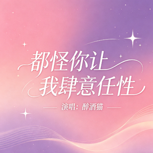 都怪你让我肆意任性