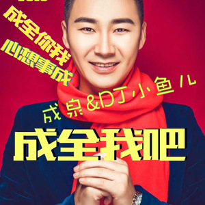 成全我吧（DJ小鱼儿 Extended mix)