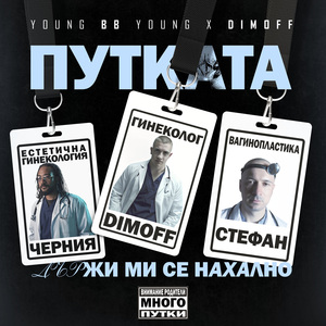 PUTKATA DARJI MI SE NAHALNO!