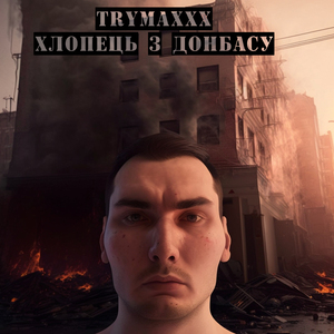 Хлопець з Донбасу