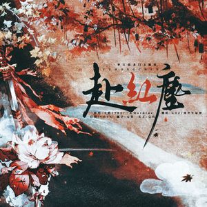 赴红尘——一梦江湖龙门主题歌