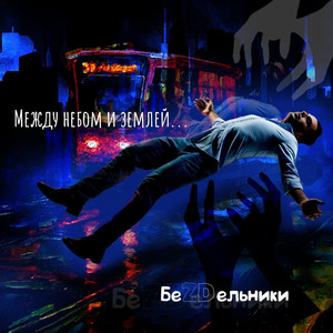 Между небом и землей