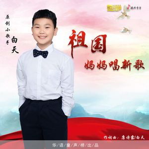 祖国妈妈唱新歌