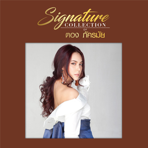 อยากให้ฉันยืนอยู่ข้างเธอบ้างไหม