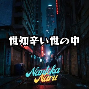 世知辛い世の中