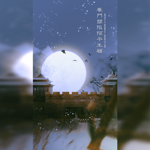 雁门关阻隔平生愿——记李陵