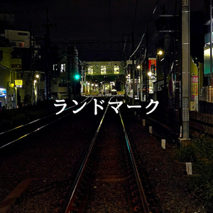 ランドマーク (Demo)