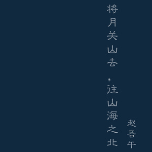 往山海之北