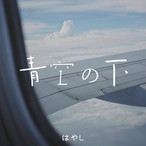 青空の下