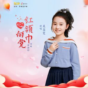 红领巾心向党