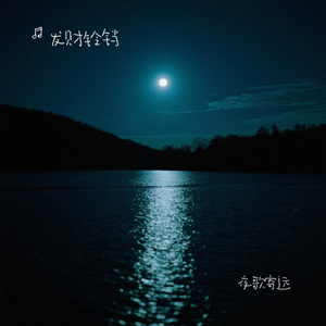 夜歌寄远