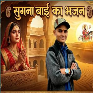 सुगना बाई का भजन