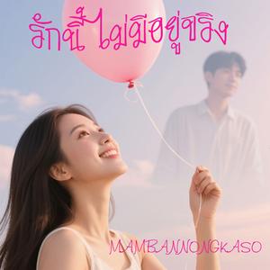 รักนี้ ไม่มีอยู่จริง