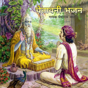 Rajasthani Anche Bhajan, Pt. 8