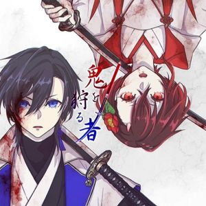 鬼を狩る者(Cover 狼音アロ)