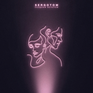 Поздним Вечером