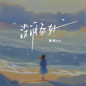 没准备好（伴奏）