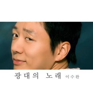 광대의 노래