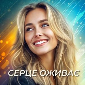 Біжу до тебе