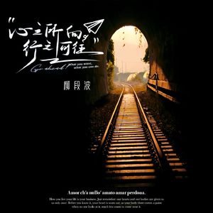 心之所向，行之所往