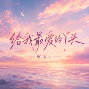 给我最爱的丫头