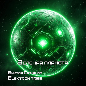 Зеленая планета