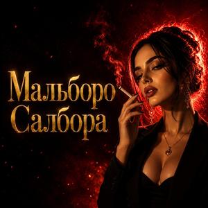 Мальборо Салбора