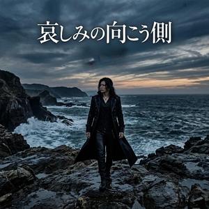 哀しみの向こう側