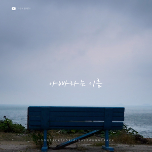 아빠라는 이름 (Guitar inst.)