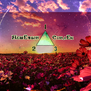 РАЗ ДВА ТРИ