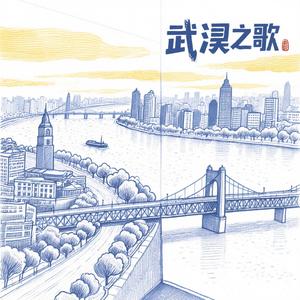 武汉之歌