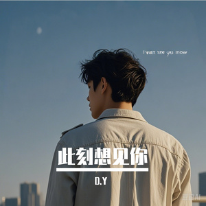 此刻想见你