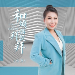 和烦恼说拜拜 (DJ月之歌版)