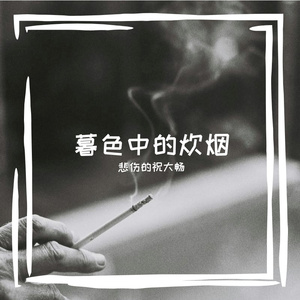 暮色中的炊烟