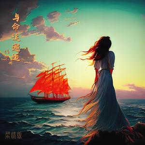 与命运邂逅 (柔情版)