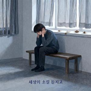 세상의 소릴 등지고