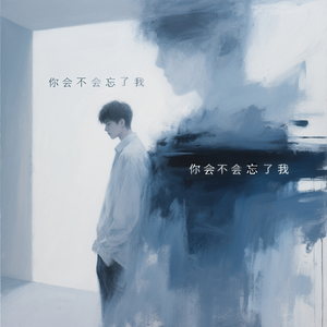 你会不会忘了我