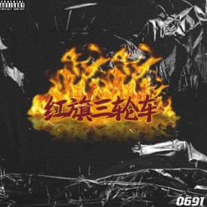 红旗三轮车(Prod.Simon Marcus~)