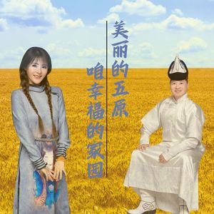 美丽的五原咱幸福的家园