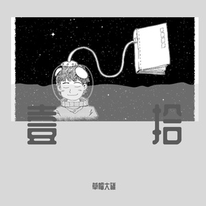 壹拾