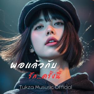 พอแล้วกับรัก...ครั้งนี้