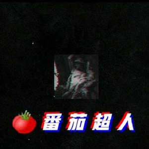 番茄超人 深空夜区