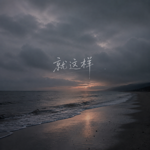 就这样