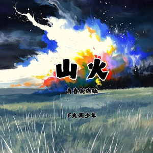 山火（青春高燃版）