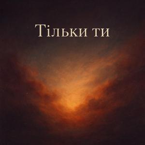 Тільки ти
