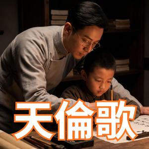 天倫歌 (Orchestral Version)