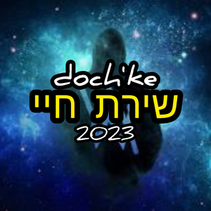 שירת חיי