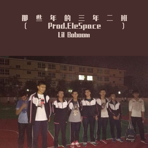 那些年的三年二班 （Prod.EleSpace）