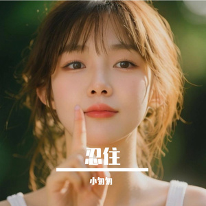 忍住（我把想念忍住）