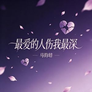 最爱的人伤我最深
